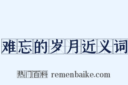 难忘的岁月近义词是什么意思的图片